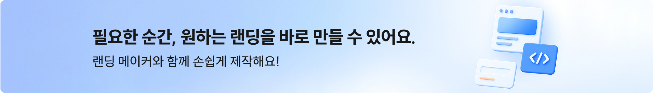 랜딩메이커와 함께 해요